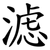 滤