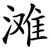 滩