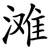 滩