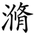 滫