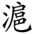 滬