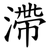 滯