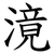滰