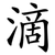 滴