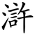滸
