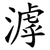 滹