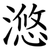 滺