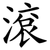 滾