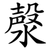 漀