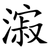 漃