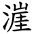 漄