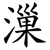 漅