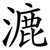 漉