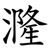 漋