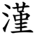 漌