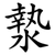 漐