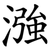 漒