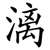 漓