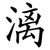 漓