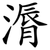 漘