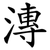 漙