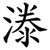 漛