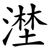 漜