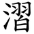 漝