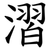 漝