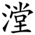 漟