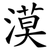漠