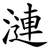 漣