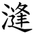 漨