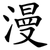 漫