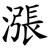 漲