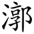 漷