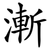 漸