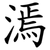 漹