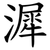 漽