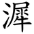 漽