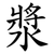 漿