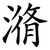 潃