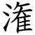 潅