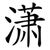 潇