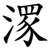 潈