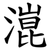 潉
