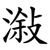 潊