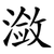 潋