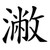 潎