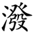 潑